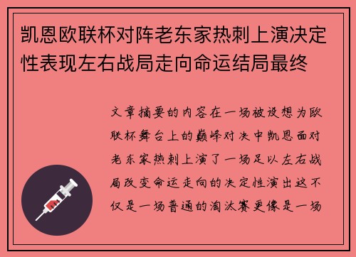 凯恩欧联杯对阵老东家热刺上演决定性表现左右战局走向命运结局最终