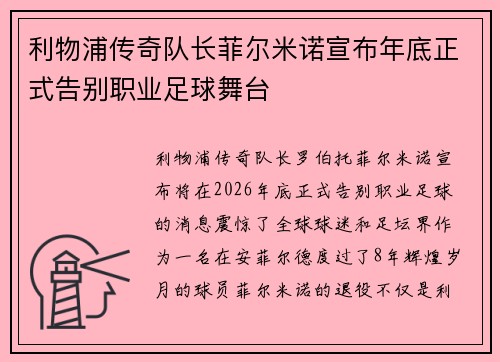 利物浦传奇队长菲尔米诺宣布年底正式告别职业足球舞台