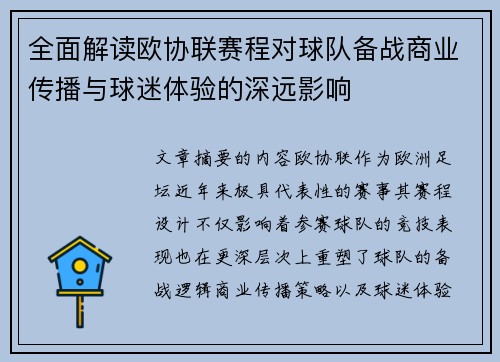 全面解读欧协联赛程对球队备战商业传播与球迷体验的深远影响