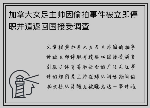 加拿大女足主帅因偷拍事件被立即停职并遣返回国接受调查 加拿大女足主帅因偷拍事件被立即停职并遣返回国接受调查