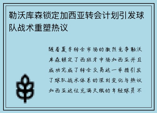 勒沃库森锁定加西亚转会计划引发球队战术重塑热议 勒沃库森锁定加西亚转会计划引发球队战术重塑热议