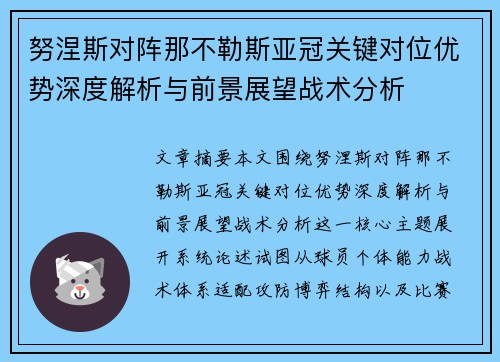 努涅斯对阵那不勒斯亚冠关键对位优势深度解析与前景展望战术分析