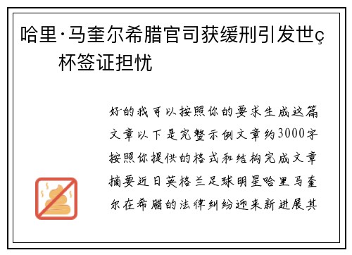哈里·马奎尔希腊官司获缓刑引发世界杯签证担忧 哈里·马奎尔希腊官司获缓刑引发世界杯签证担忧