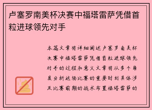 卢塞罗南美杯决赛中福塔雷萨凭借首粒进球领先对手 卢塞罗南美杯决赛中福塔雷萨凭借首粒进球领先对手