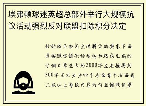 埃弗顿球迷英超总部外举行大规模抗议活动强烈反对联盟扣除积分决定 埃弗顿球迷英超总部外举行大规模抗议活动强烈反对联盟扣除积分决定