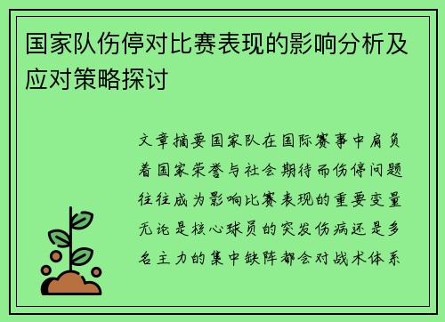 国家队伤停对比赛表现的影响分析及应对策略探讨 国家队伤停对比赛表现的影响分析及应对策略探讨