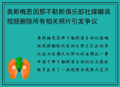 奥斯梅恩因那不勒斯俱乐部社媒嘲讽视频删除所有相关照片引发争议 奥斯梅恩因那不勒斯俱乐部社媒嘲讽视频删除所有相关照片引发争议