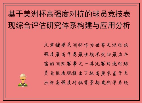 基于美洲杯高强度对抗的球员竞技表现综合评估研究体系构建与应用分析