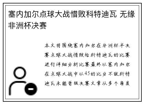 塞内加尔点球大战惜败科特迪瓦 无缘非洲杯决赛