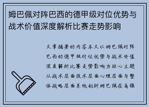 姆巴佩对阵巴西的德甲级对位优势与战术价值深度解析比赛走势影响 姆巴佩对阵巴西的德甲级对位优势与战术价值深度解析比赛走势影响