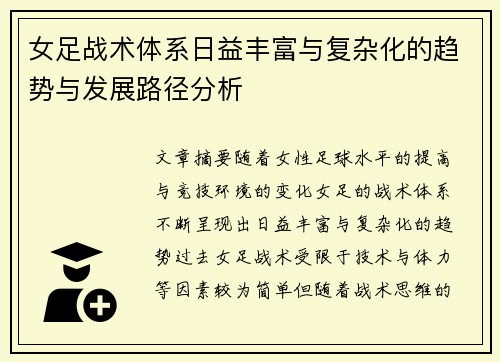 女足战术体系日益丰富与复杂化的趋势与发展路径分析 女足战术体系日益丰富与复杂化的趋势与发展路径分析