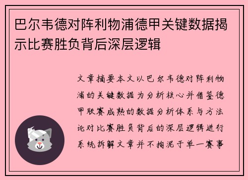 巴尔韦德对阵利物浦德甲关键数据揭示比赛胜负背后深层逻辑
