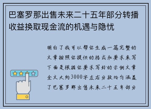 巴塞罗那出售未来二十五年部分转播收益换取现金流的机遇与隐忧