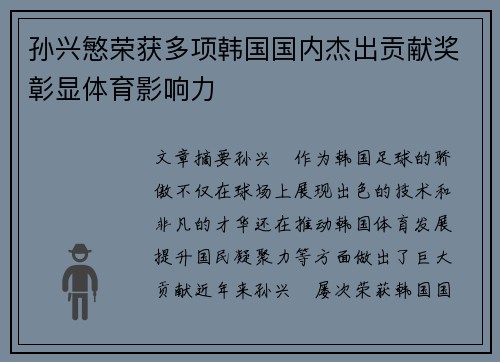 孙兴慜荣获多项韩国国内杰出贡献奖彰显体育影响力 孙兴慜荣获多项韩国国内杰出贡献奖彰显体育影响力