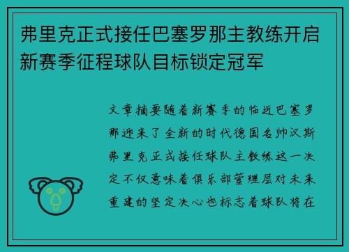 弗里克正式接任巴塞罗那主教练开启新赛季征程球队目标锁定冠军