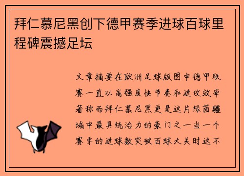 拜仁慕尼黑创下德甲赛季进球百球里程碑震撼足坛 拜仁慕尼黑创下德甲赛季进球百球里程碑震撼足坛