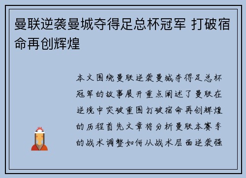 曼联逆袭曼城夺得足总杯冠军 打破宿命再创辉煌