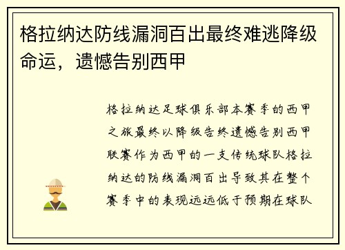 格拉纳达防线漏洞百出最终难逃降级命运,遗憾告别西甲 格拉纳达防线漏洞百出最终难逃降级命运,遗憾告别西甲