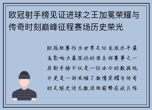 欧冠射手榜见证进球之王加冕荣耀与传奇时刻巅峰征程赛场历史荣光