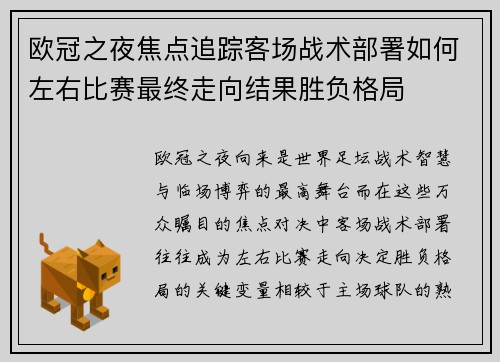 欧冠之夜焦点追踪客场战术部署如何左右比赛最终走向结果胜负格局 欧冠之夜焦点追踪客场战术部署如何左右比赛最终走向结果胜负格局