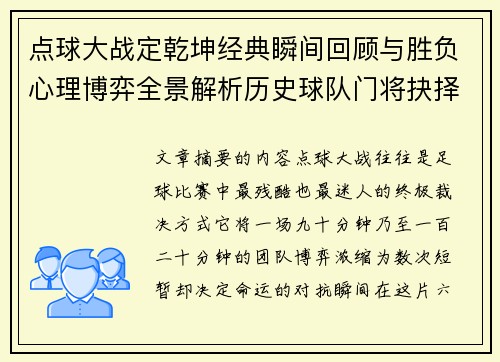 点球大战定乾坤经典瞬间回顾与胜负心理博弈全景解析历史球队门将抉择