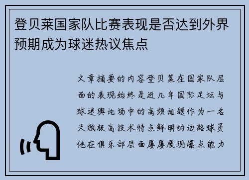 登贝莱国家队比赛表现是否达到外界预期成为球迷热议焦点