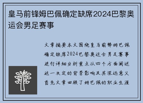 皇马前锋姆巴佩确定缺席2024巴黎奥运会男足赛事 皇马前锋姆巴佩确定缺席2024巴黎奥运会男足赛事