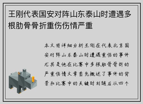 王刚代表国安对阵山东泰山时遭遇多根肋骨骨折重伤伤情严重
