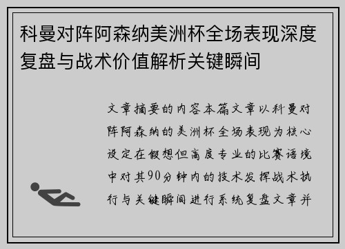 科曼对阵阿森纳美洲杯全场表现深度复盘与战术价值解析关键瞬间