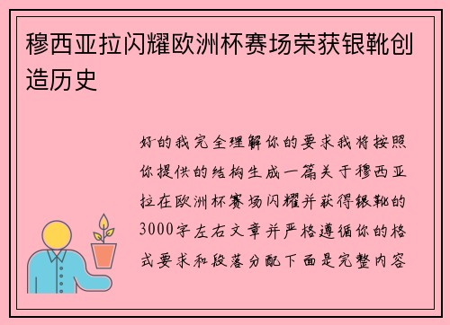 穆西亚拉闪耀欧洲杯赛场荣获银靴创造历史 穆西亚拉闪耀欧洲杯赛场荣获银靴创造历史