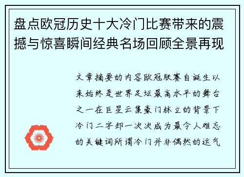 盘点欧冠历史十大冷门比赛带来的震撼与惊喜瞬间经典名场回顾全景再现 盘点欧冠历史十大冷门比赛带来的震撼与惊喜瞬间经典名场回顾全景再现