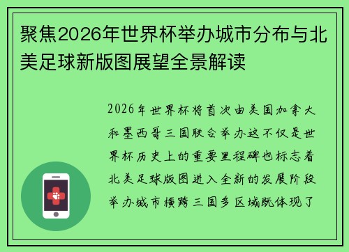 聚焦2026年世界杯举办城市分布与北美足球新版图展望全景解读