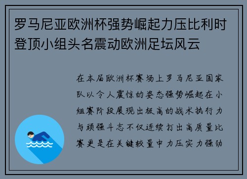 罗马尼亚欧洲杯强势崛起力压比利时登顶小组头名震动欧洲足坛风云 罗马尼亚欧洲杯强势崛起力压比利时登顶小组头名震动欧洲足坛风云