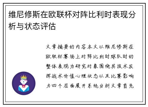 维尼修斯在欧联杯对阵比利时表现分析与状态评估