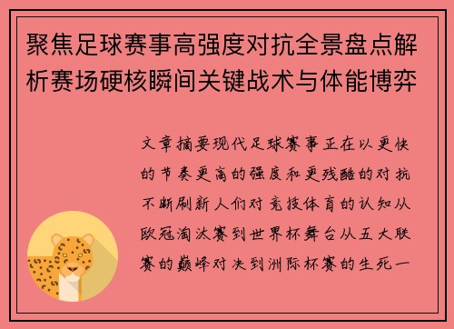 聚焦足球赛事高强度对抗全景盘点解析赛场硬核瞬间关键战术与体能博弈 聚焦足球赛事高强度对抗全景盘点解析赛场硬核瞬间关键战术与体能博弈