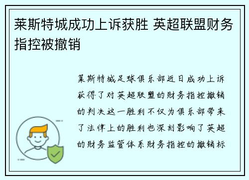 莱斯特城成功上诉获胜 英超联盟财务指控被撤销