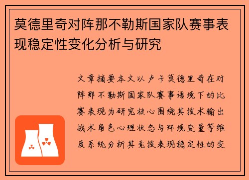 莫德里奇对阵那不勒斯国家队赛事表现稳定性变化分析与研究
