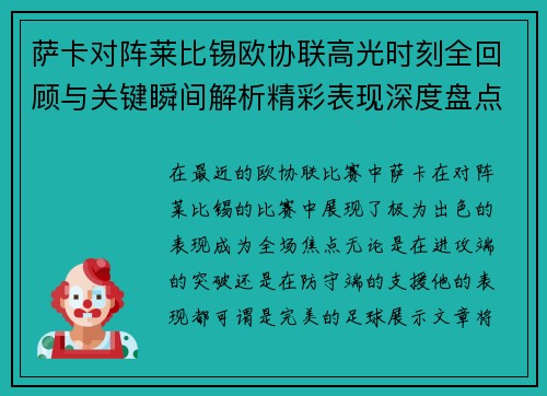 萨卡对阵莱比锡欧协联高光时刻全回顾与关键瞬间解析精彩表现深度盘点