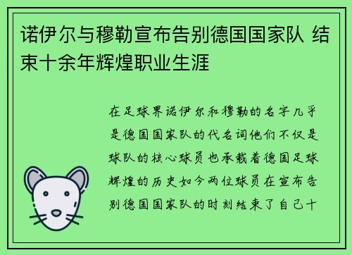 诺伊尔与穆勒宣布告别德国国家队 结束十余年辉煌职业生涯 诺伊尔与穆勒宣布告别德国国家队 结束十余年辉煌职业生涯