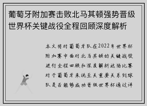 葡萄牙附加赛击败北马其顿强势晋级世界杯关键战役全程回顾深度解析 葡萄牙附加赛击败北马其顿强势晋级世界杯关键战役全程回顾深度解析