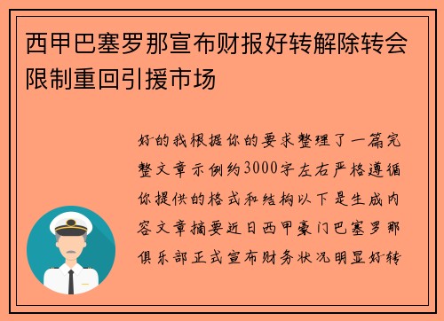 西甲巴塞罗那宣布财报好转解除转会限制重回引援市场