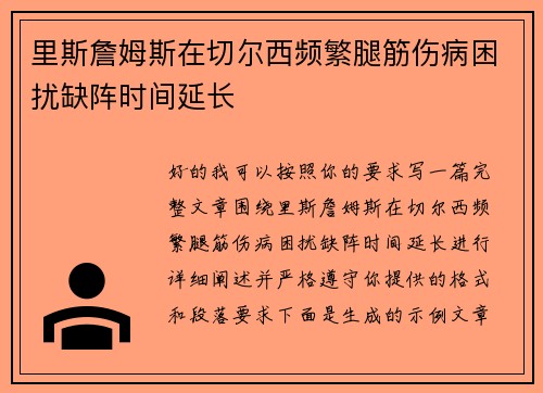 里斯詹姆斯在切尔西频繁腿筋伤病困扰缺阵时间延长