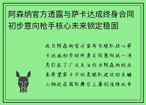 阿森纳官方透露与萨卡达成终身合同初步意向枪手核心未来锁定稳固