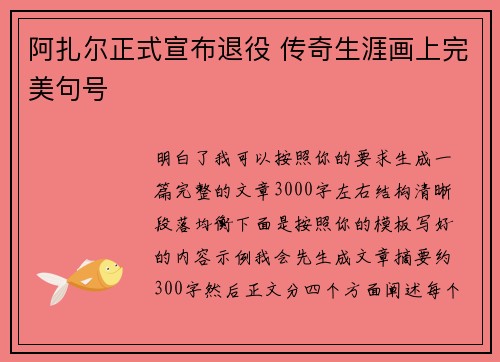 阿扎尔正式宣布退役 传奇生涯画上完美句号
