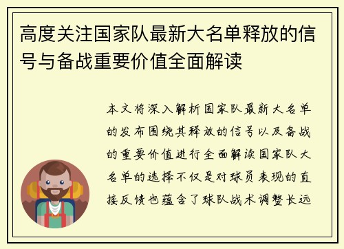 高度关注国家队最新大名单释放的信号与备战重要价值全面解读 高度关注国家队最新大名单释放的信号与备战重要价值全面解读
